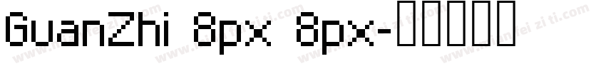 GuanZhi 8px 8px字体转换